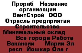 Прораб › Название организации ­ ВентСтрой, ООО › Отрасль предприятия ­ Строительство › Минимальный оклад ­ 35 000 - Все города Работа » Вакансии   . Марий Эл респ.,Йошкар-Ола г.